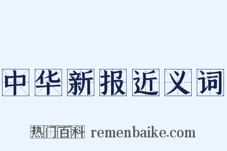 中华新报近义词是什么意思的图片